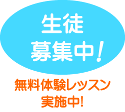 生徒募集中